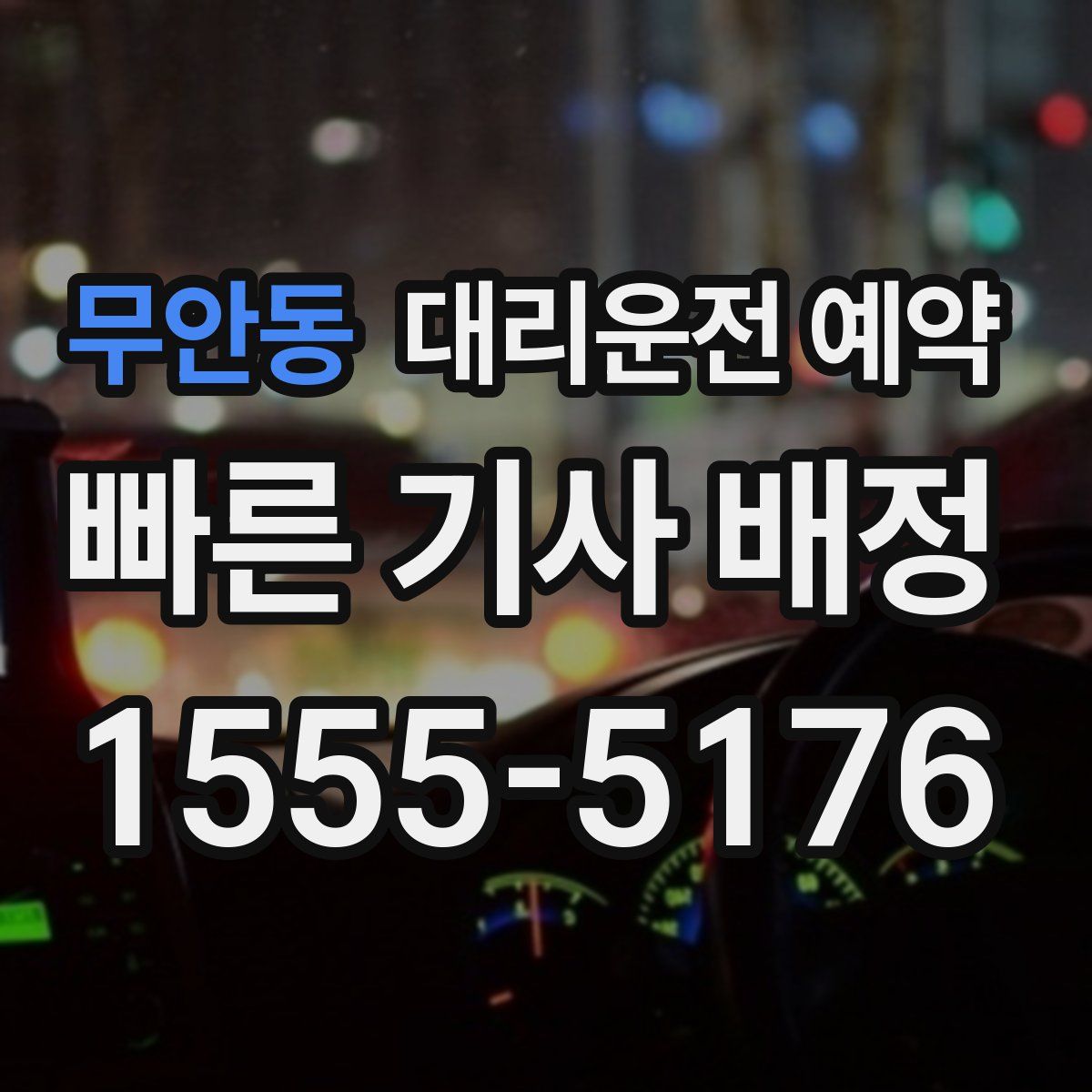무안동 대리운전 예약
