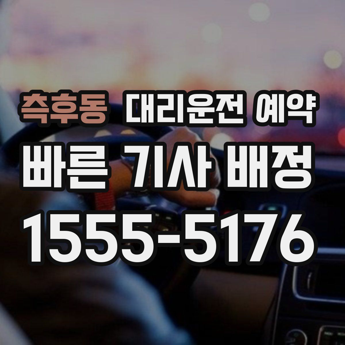 측후동 대리운전 예약