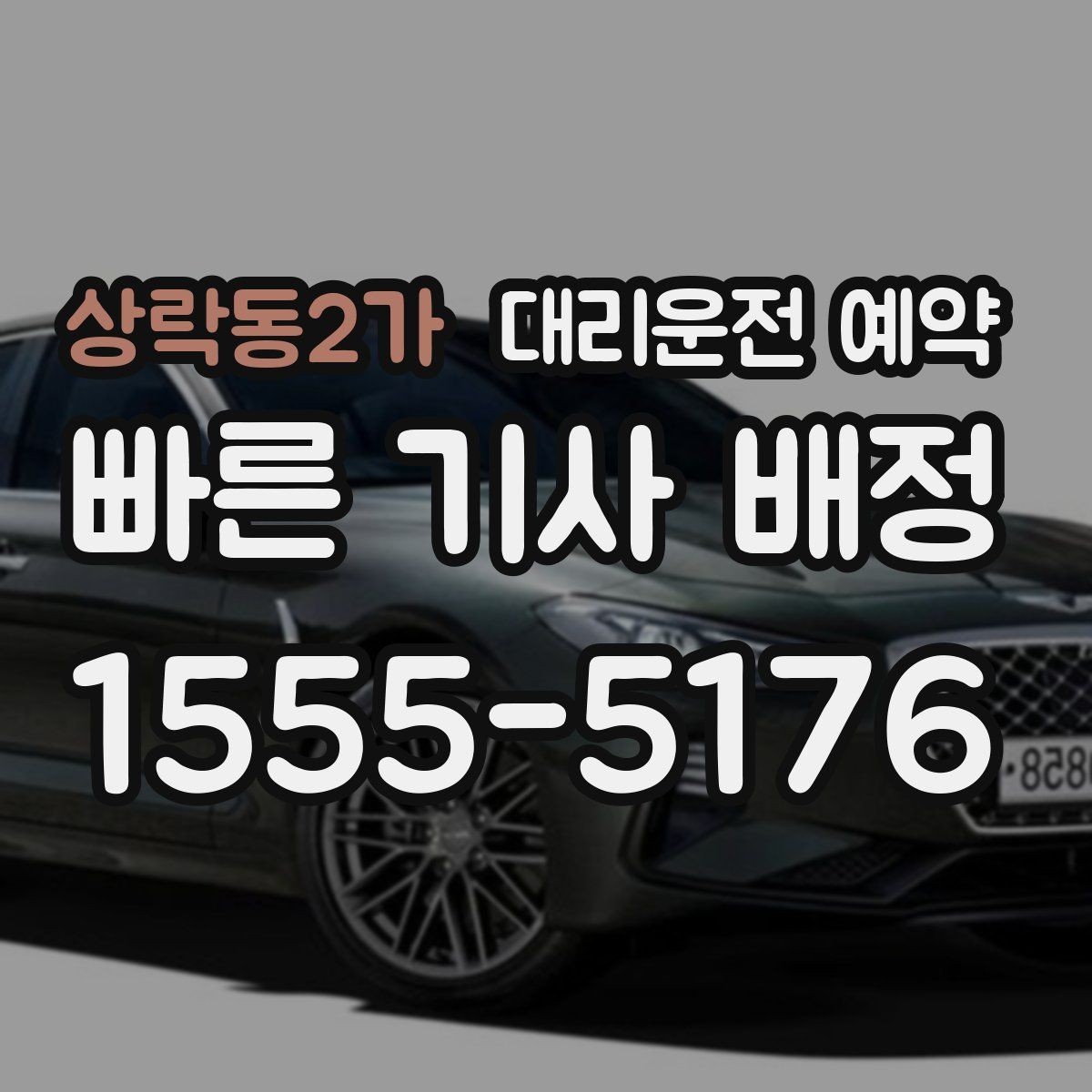 상락동2가 대리운전 예약 눈 오는 날 예약 시간은 어떻게 잡아야 할까