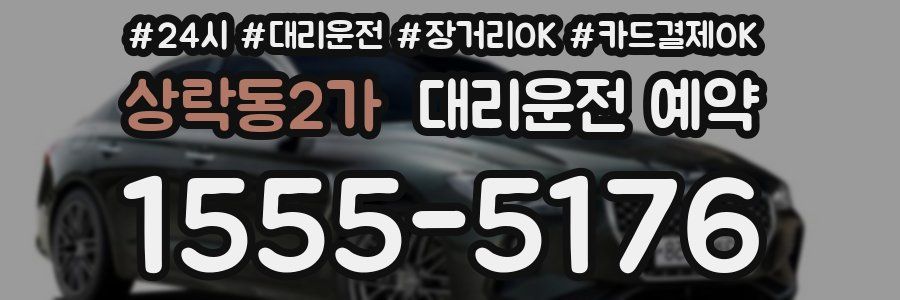 상락동2가 대리운전 예약