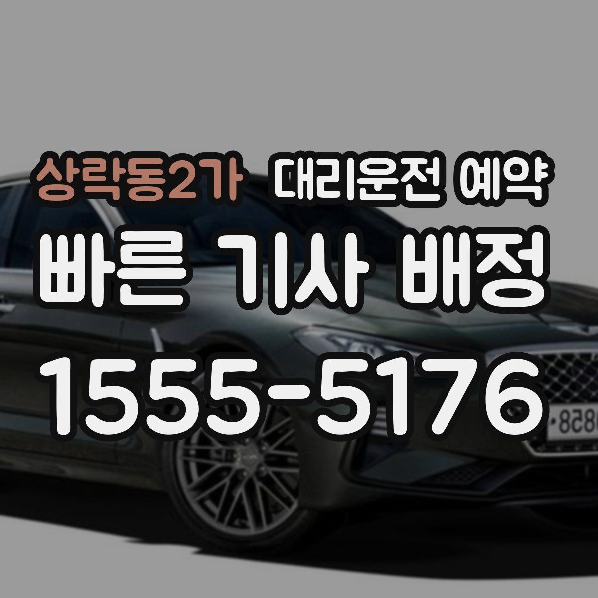 상락동2가 대리운전 예약