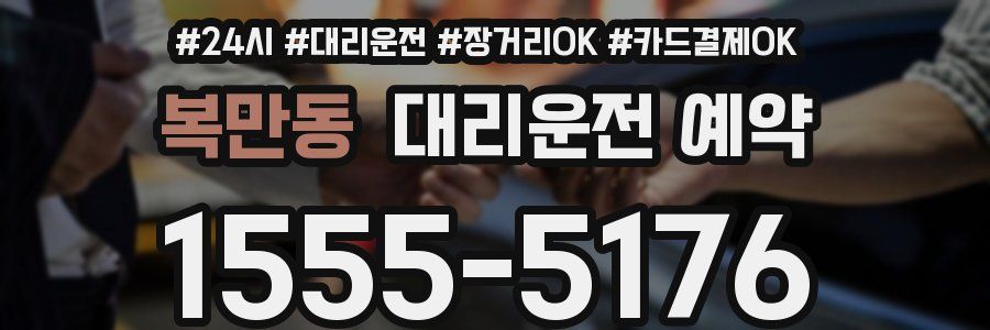 복만동 대리운전 예약