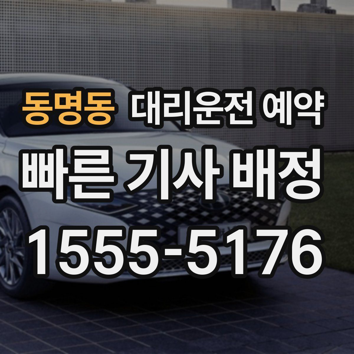 동명동 대리운전 예약