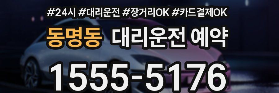 동명동 대리운전 예약