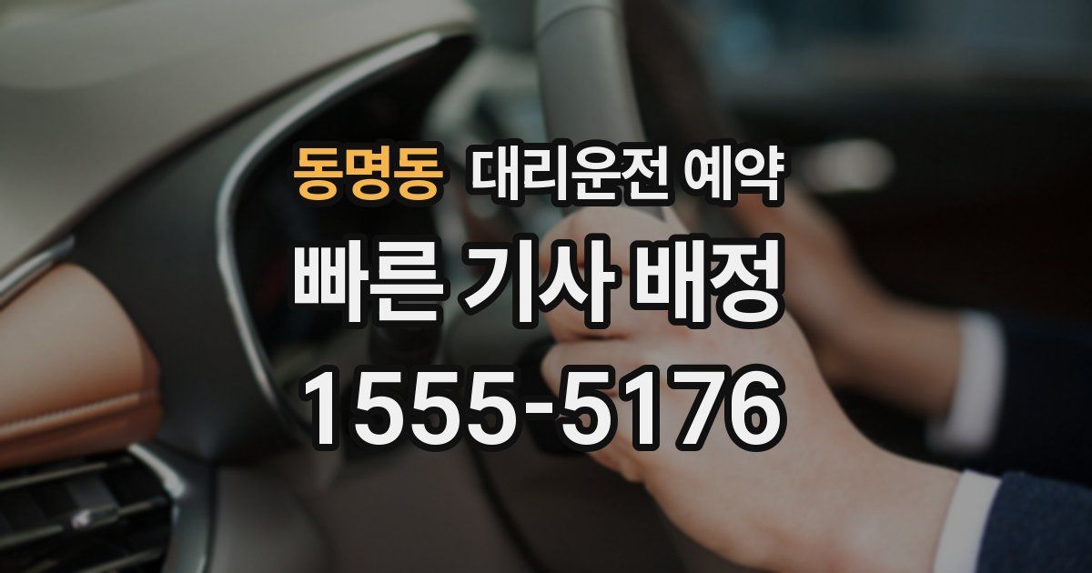 동명동 대리운전 예약