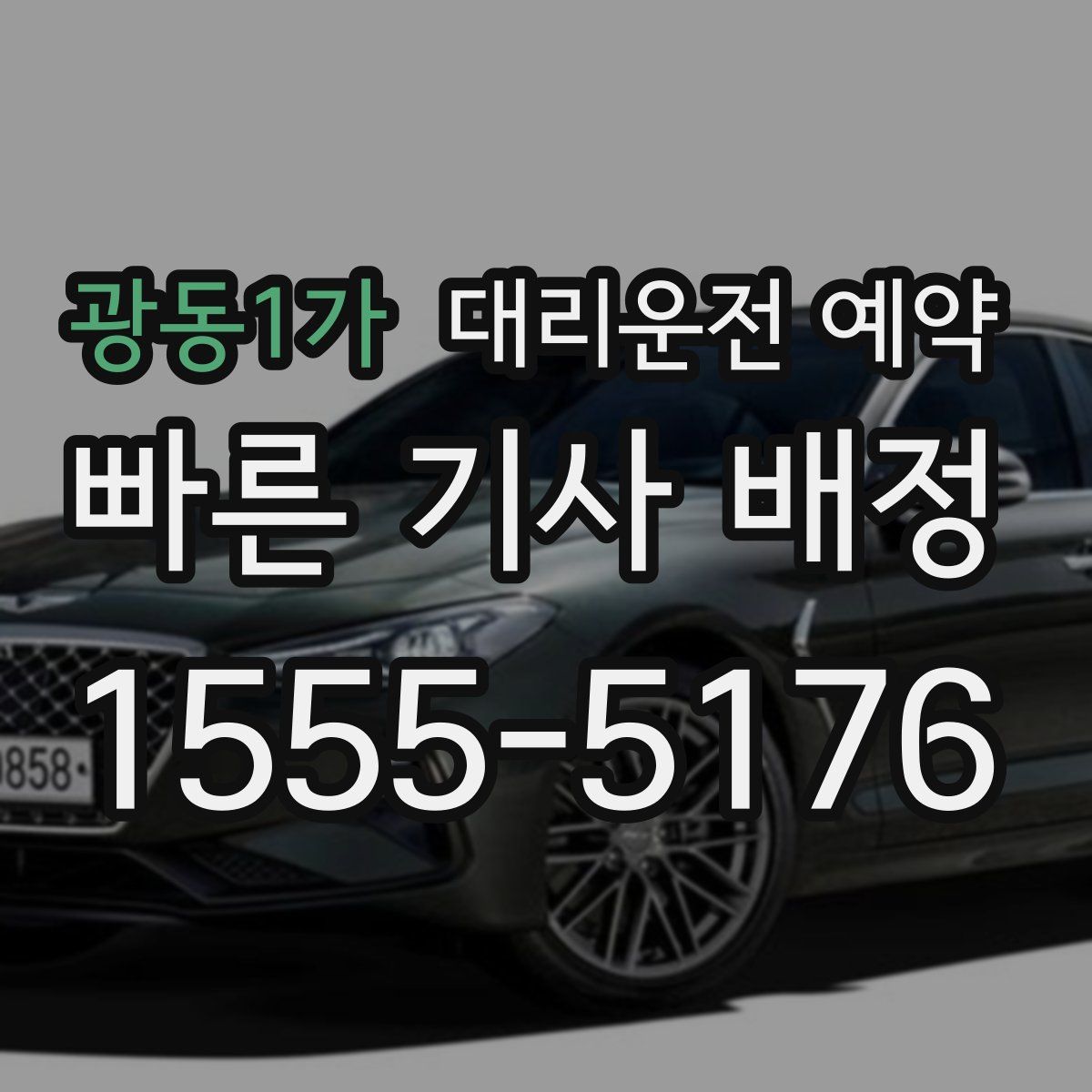 광동1가 대리운전 예약