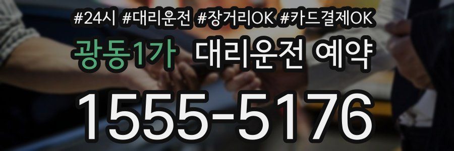 광동1가 대리운전 예약