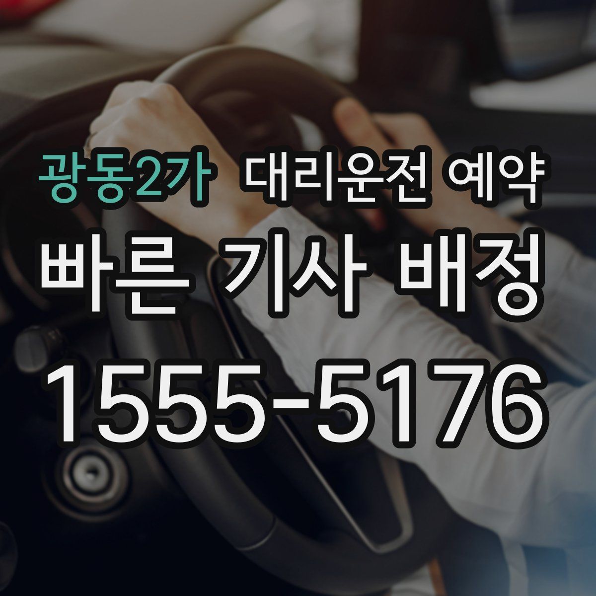 광동2가 대리운전 예약