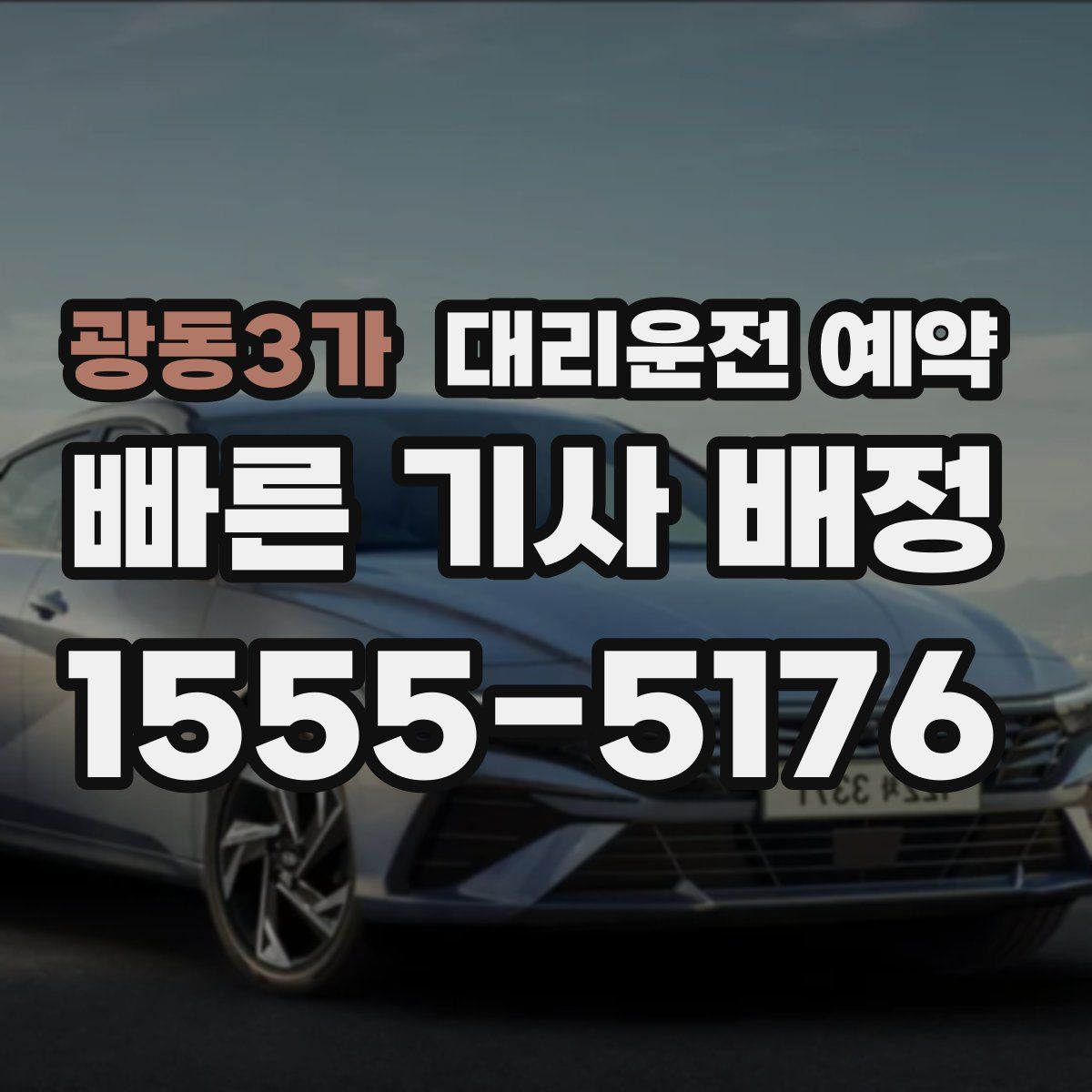 광동3가 대리운전 예약