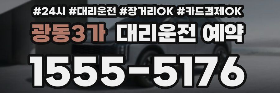 광동3가 대리운전 예약