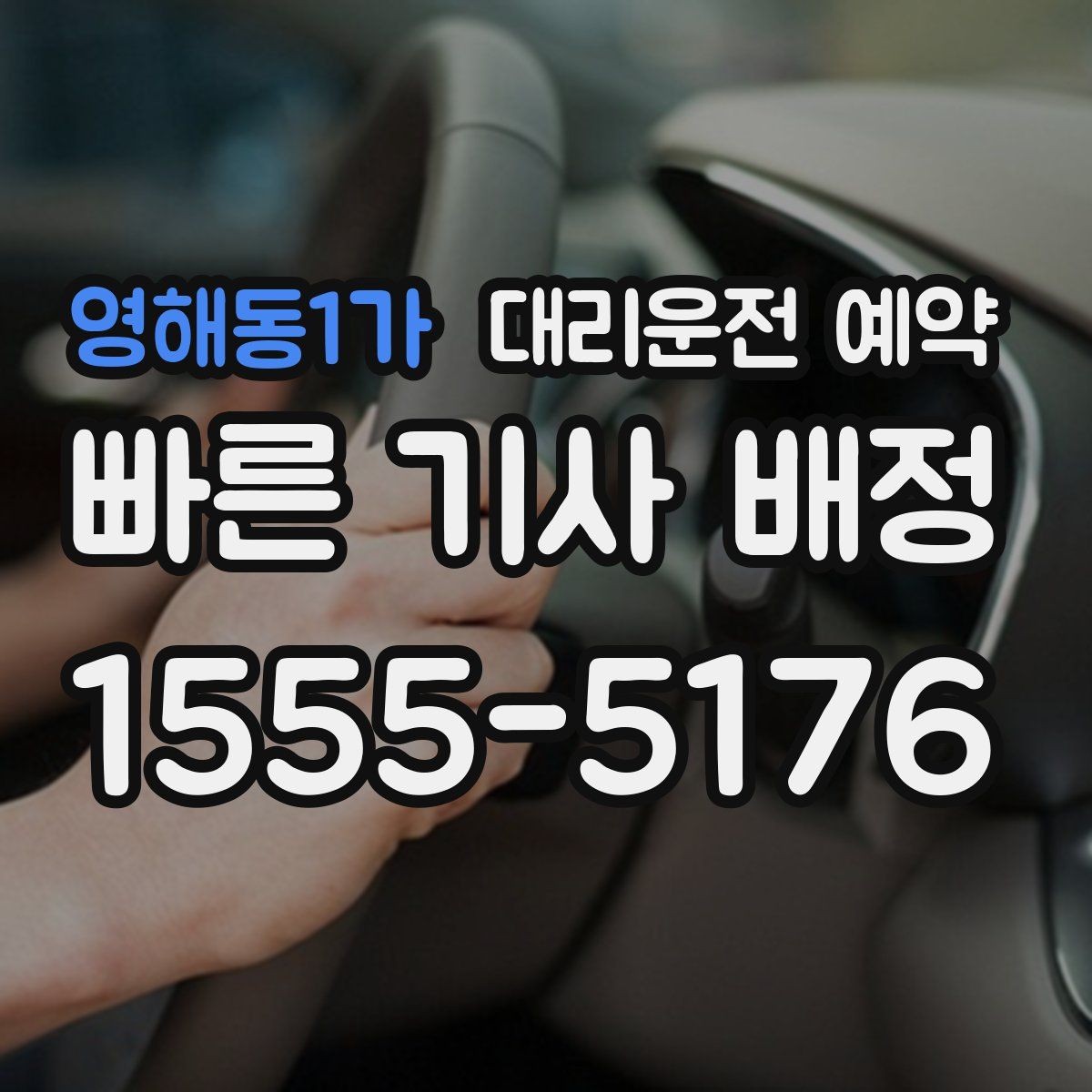 영해동1가 대리운전 예약 결제 방법은 미리 확인해야 할까