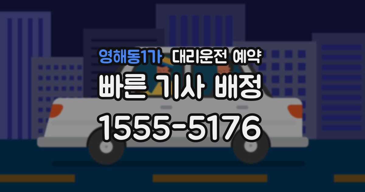 영해동1가 대리운전 예약