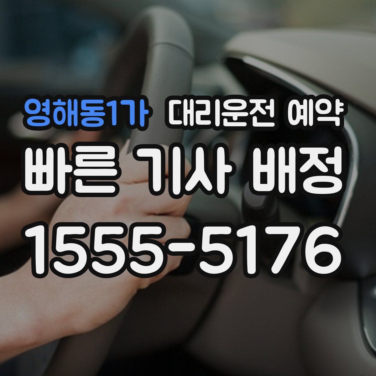 영해동1가 대리운전 예약