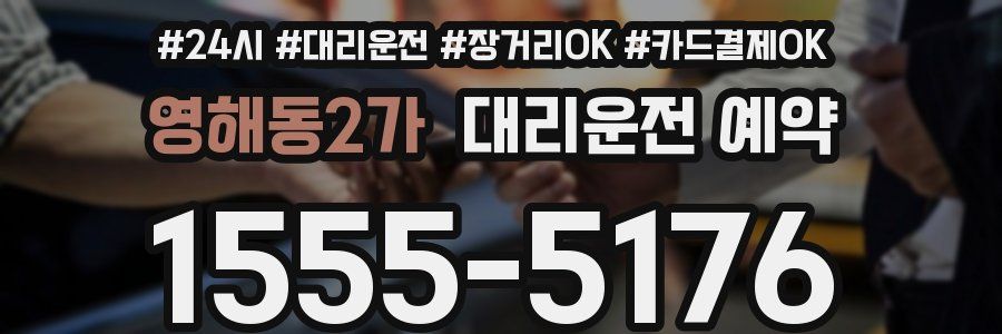 영해동2가 대리운전 예약