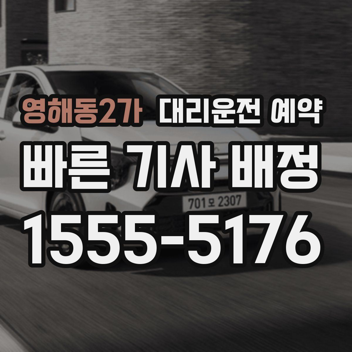 영해동2가 대리운전 예약