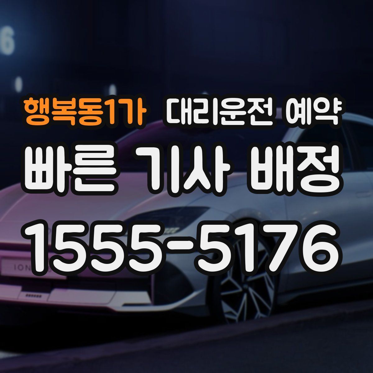 행복동1가 대리운전 예약