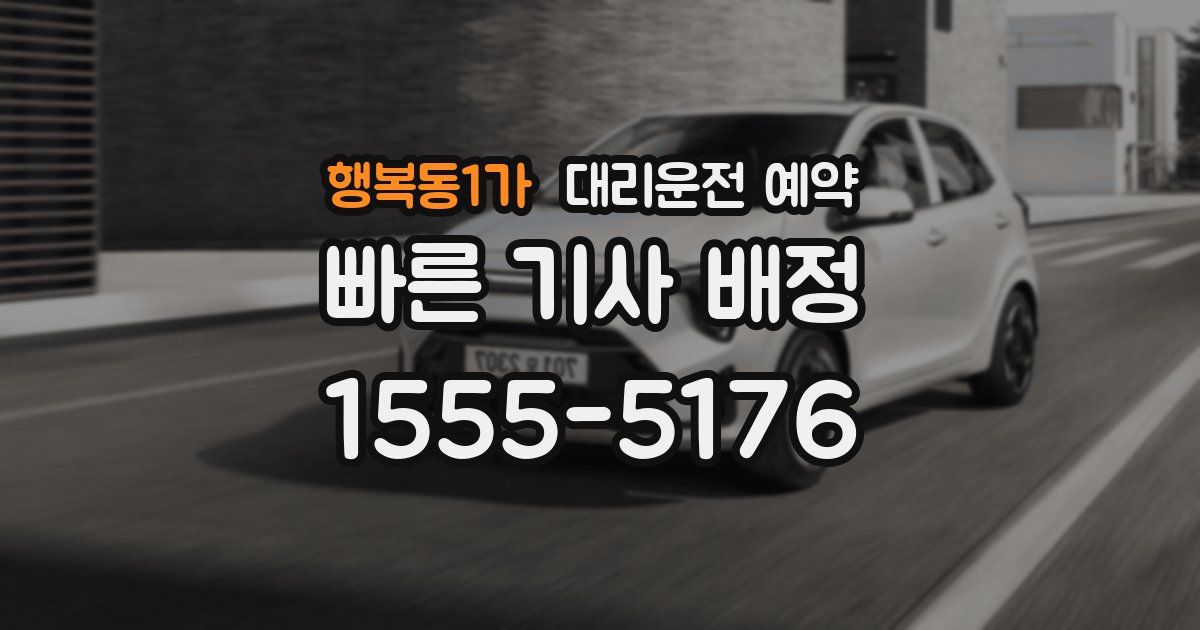 행복동1가 대리운전 예약