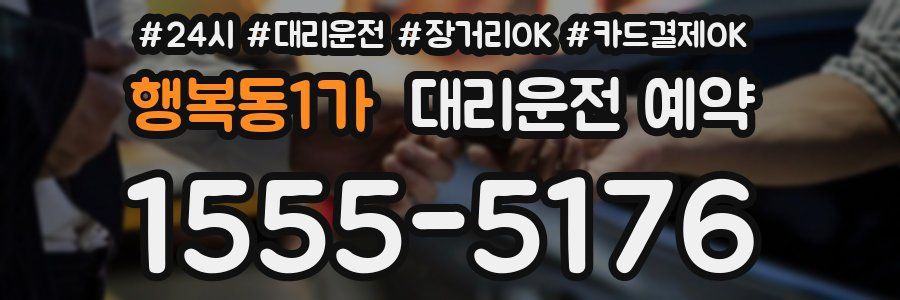 행복동1가 대리운전 예약