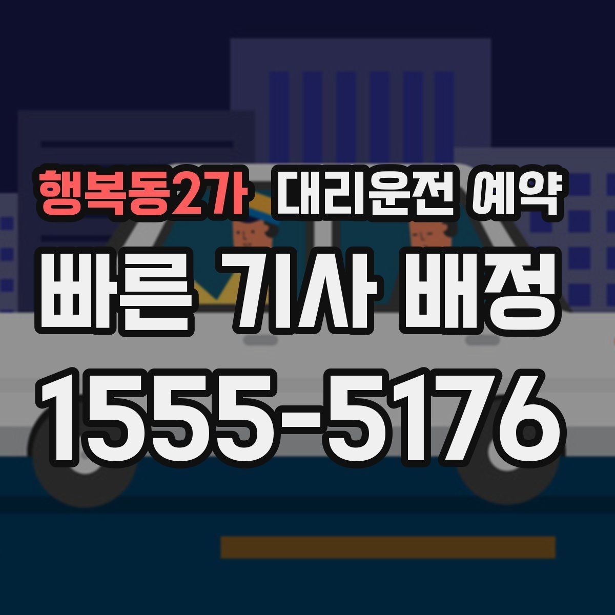 행복동2가 대리운전 예약 도로변 대기 시 안전하게 기다리는 방법