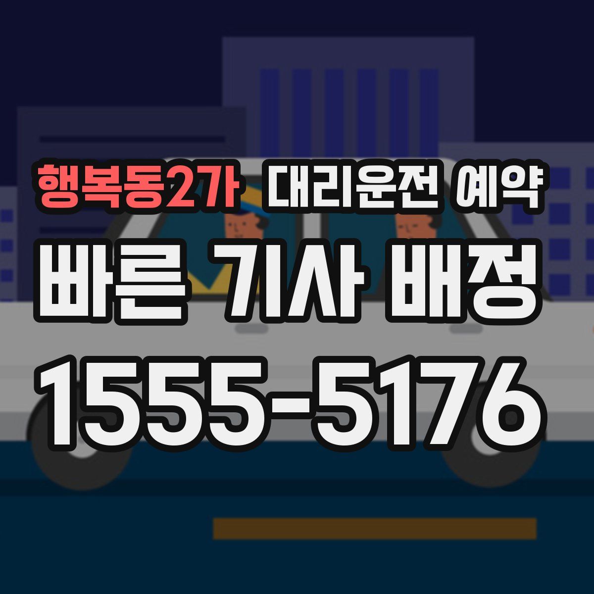 행복동2가 대리운전 예약