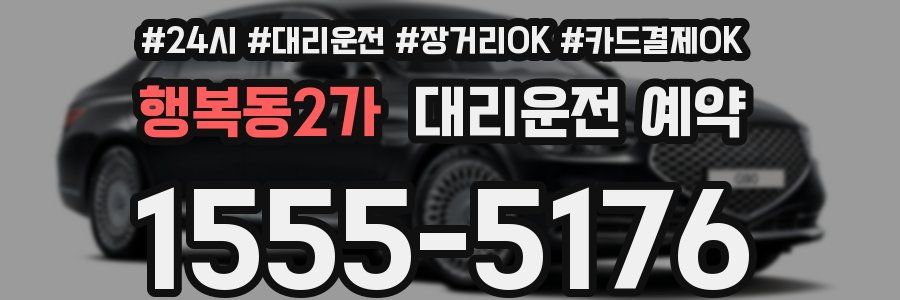 행복동2가 대리운전 예약