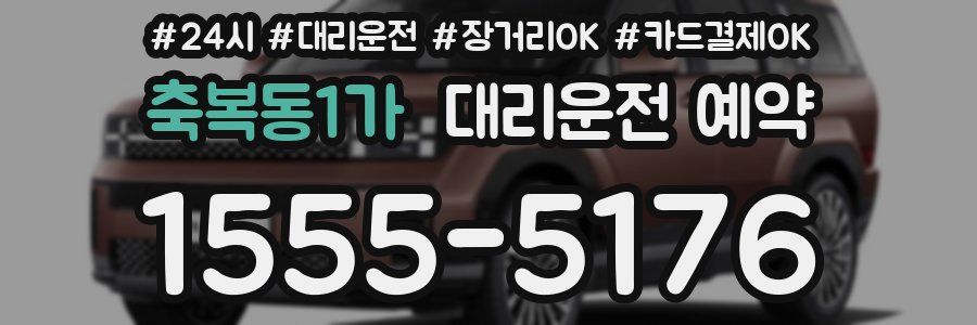 축복동1가 대리운전 예약