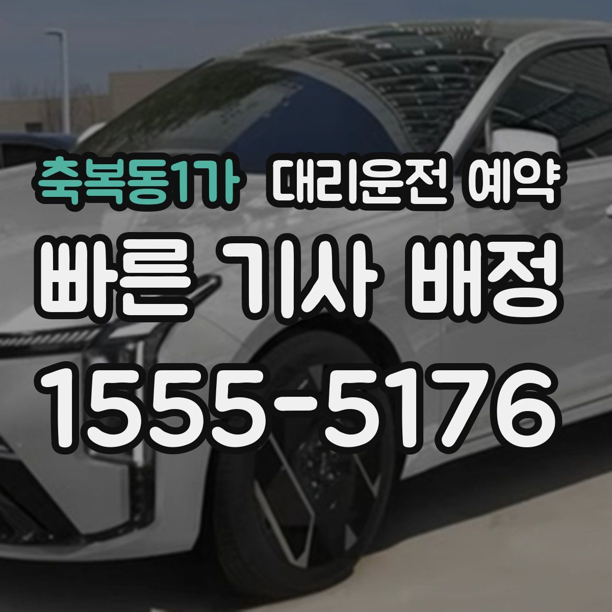 축복동1가 대리운전 예약