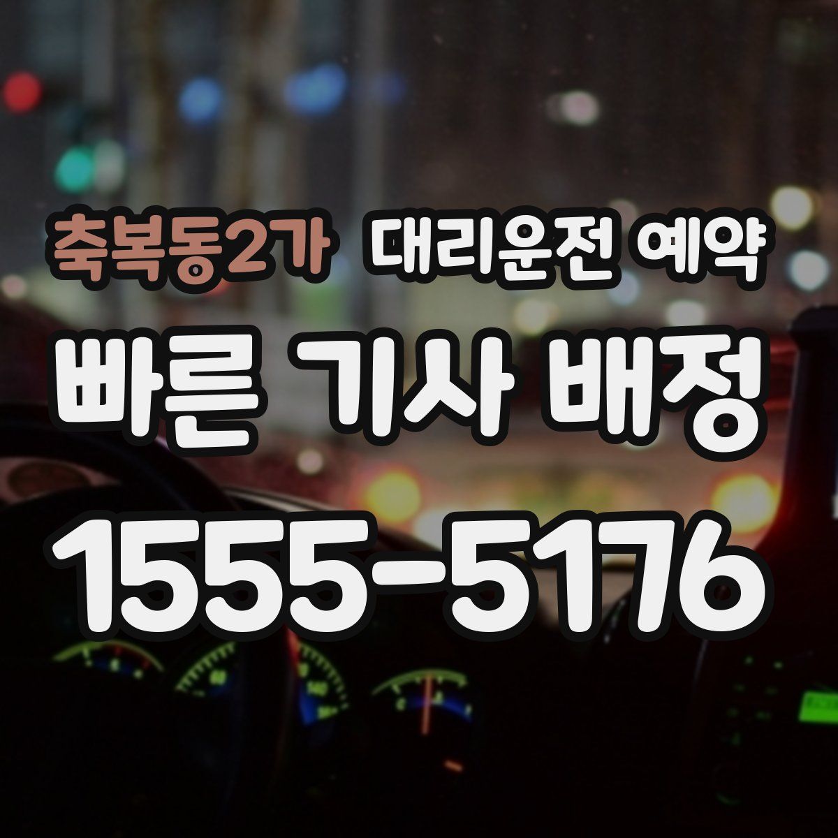 축복동2가 대리운전 예약