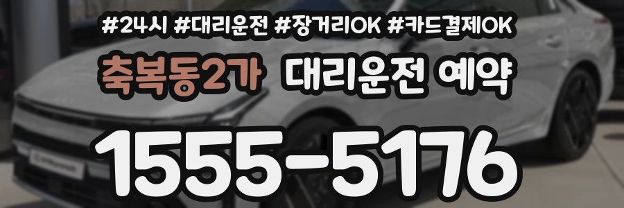 축복동2가 대리운전 예약