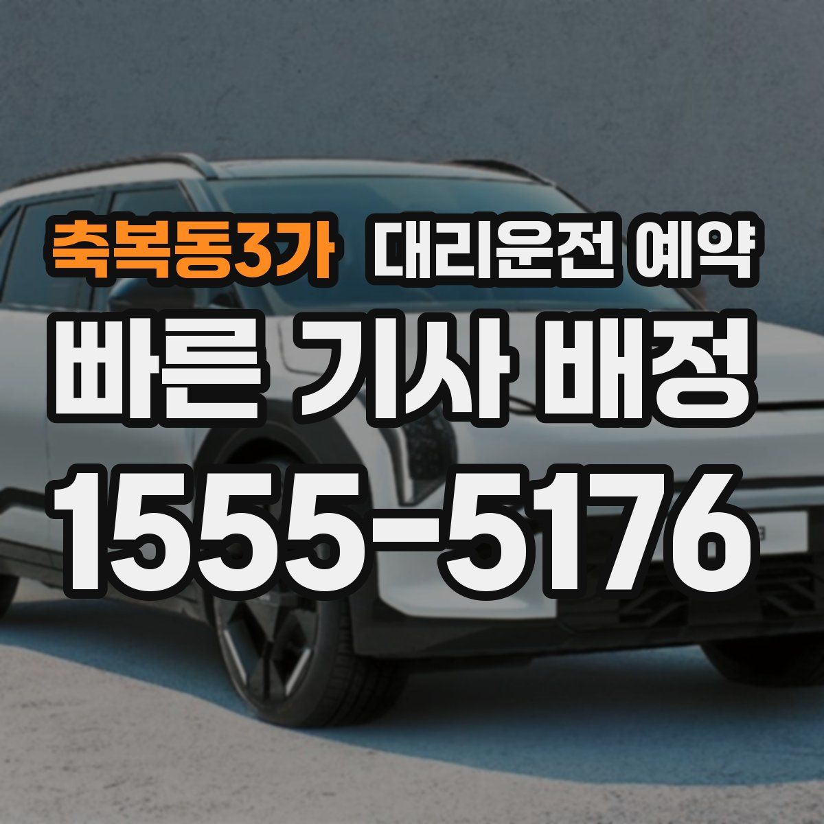 축복동3가 대리운전 예약