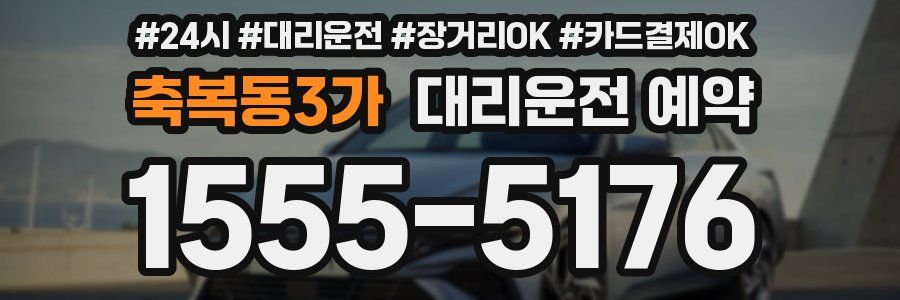 축복동3가 대리운전 예약