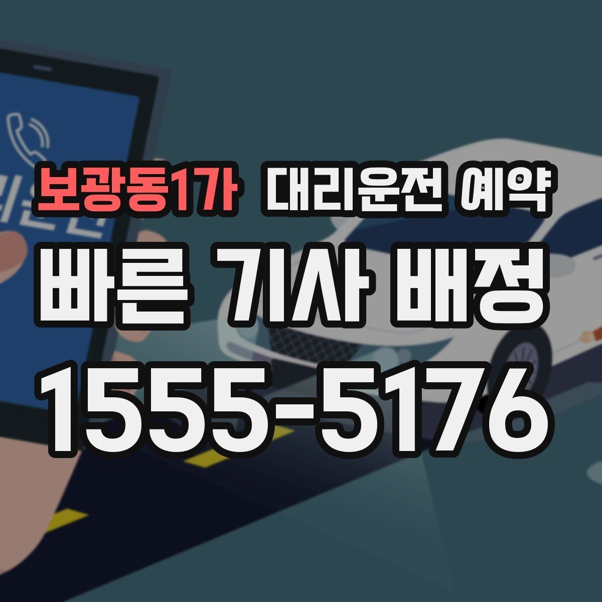 보광동1가 대리운전 예약 주차만 부탁하고 싶을 때 가능한지