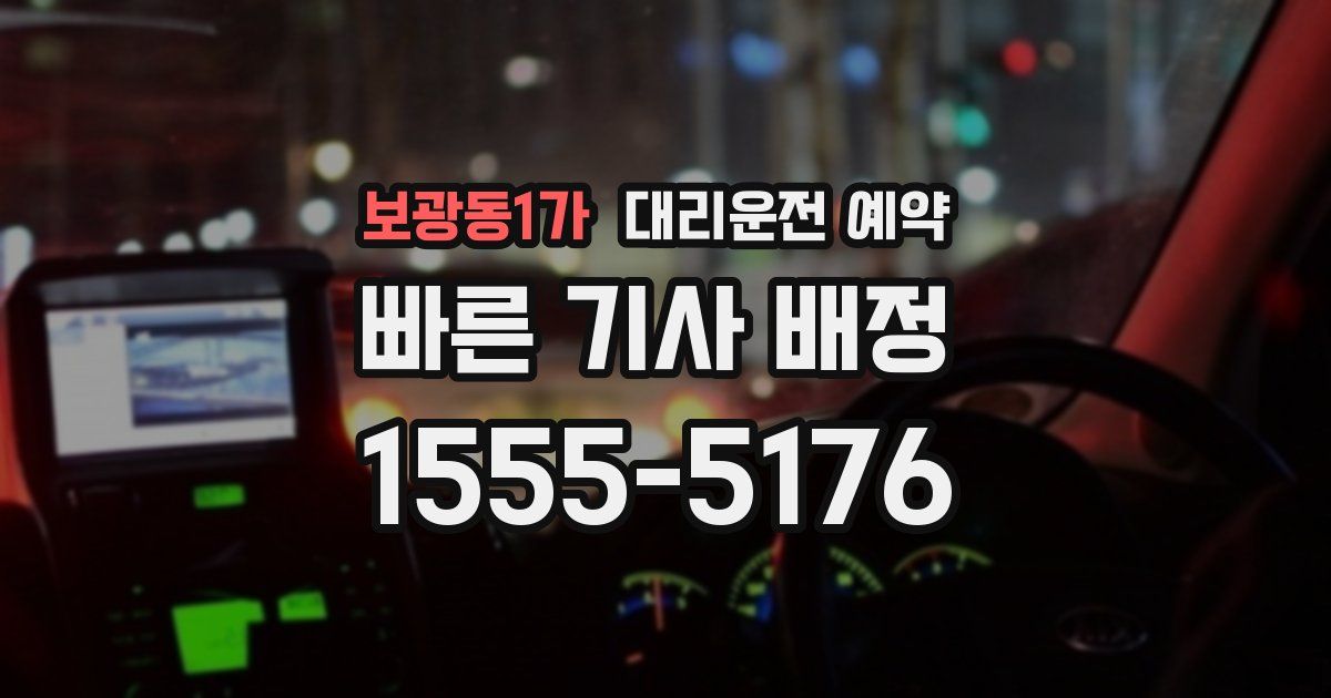 보광동1가 대리운전 예약