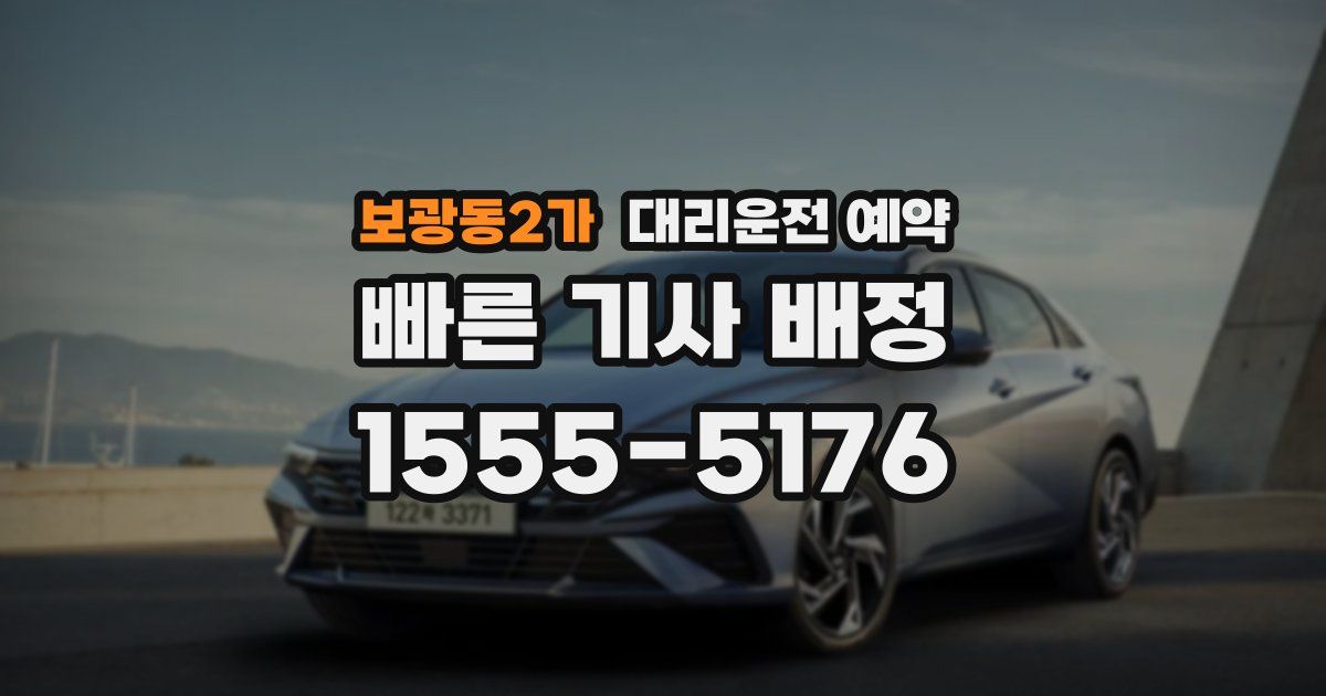 보광동2가 대리운전 예약