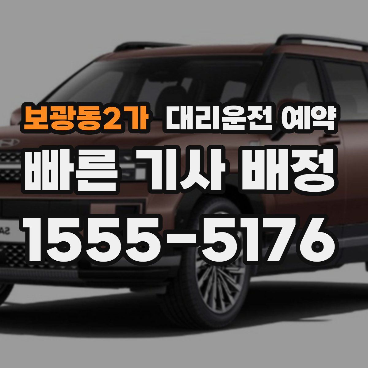 보광동2가 대리운전 예약