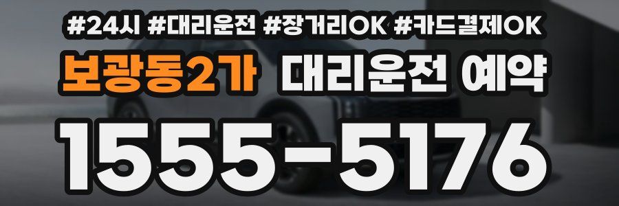 보광동2가 대리운전 예약