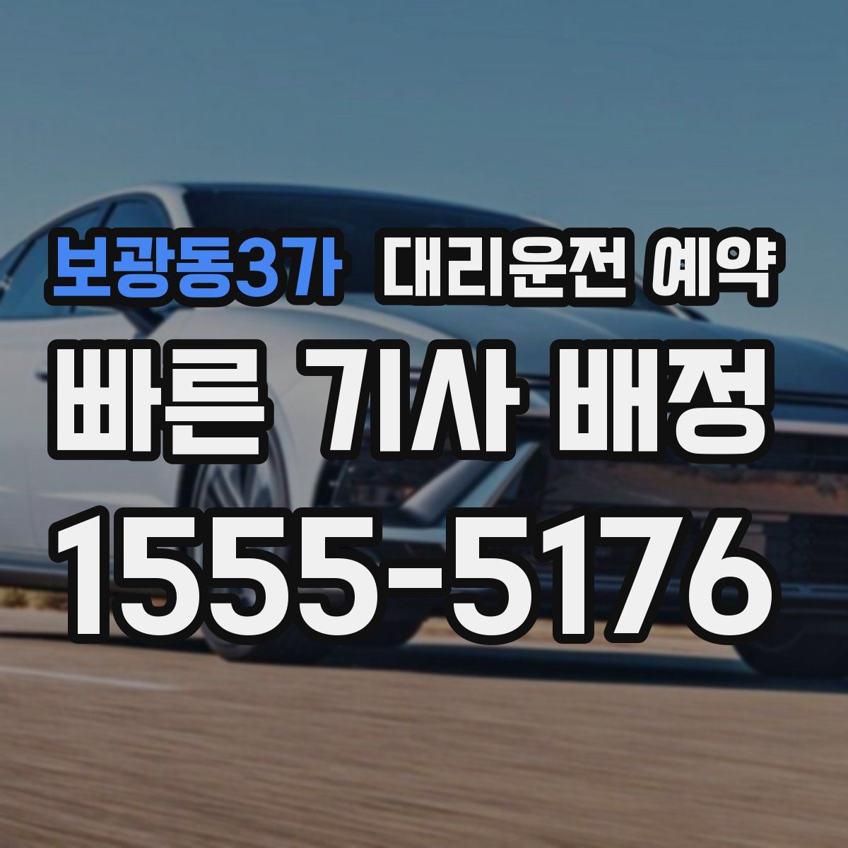 보광동3가 대리운전 예약