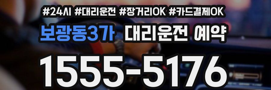 보광동3가 대리운전 예약