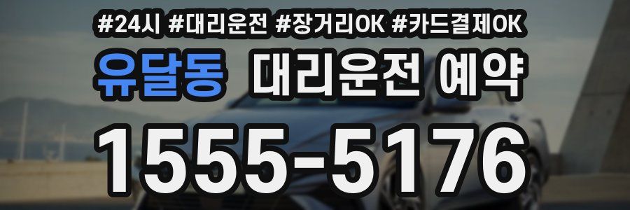 유달동 대리운전 예약
