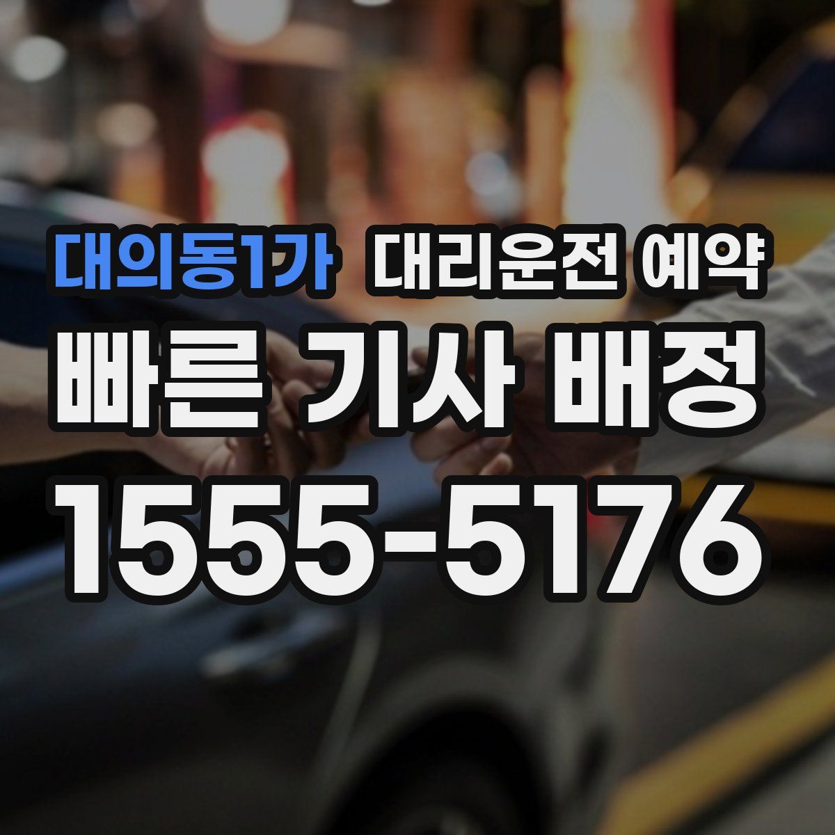 대의동1가 대리운전 예약