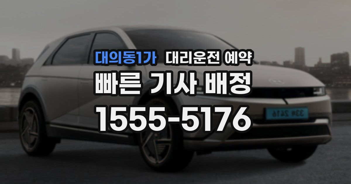 대의동1가 대리운전 예약