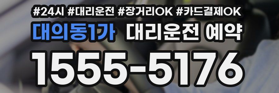 대의동1가 대리운전 예약