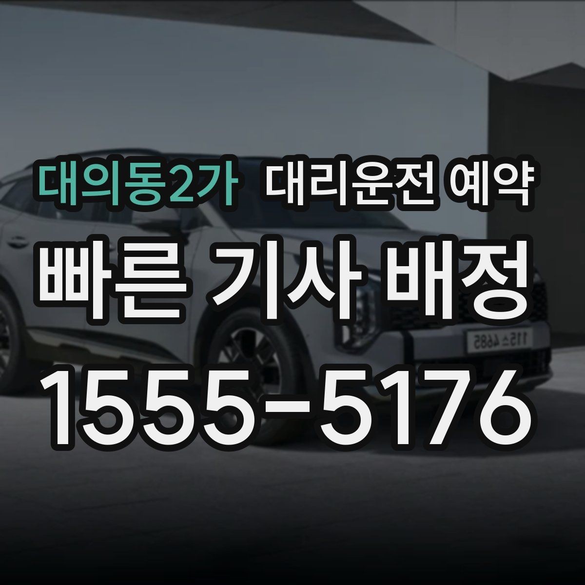 대의동2가 대리운전 예약 네비 검색이 애매한 장소를 전달하는 방법