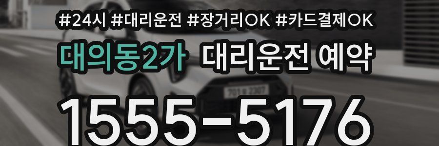 대의동2가 대리운전 예약