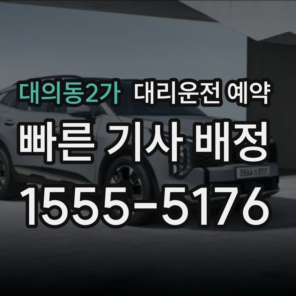 대의동2가 대리운전 예약