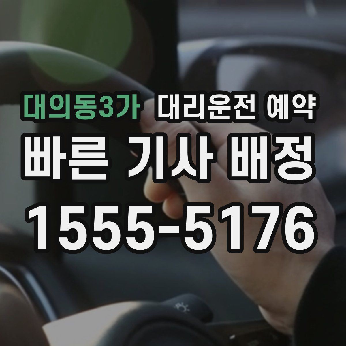 대의동3가 대리운전 예약 카드 현금 결제 전 확인할 점
