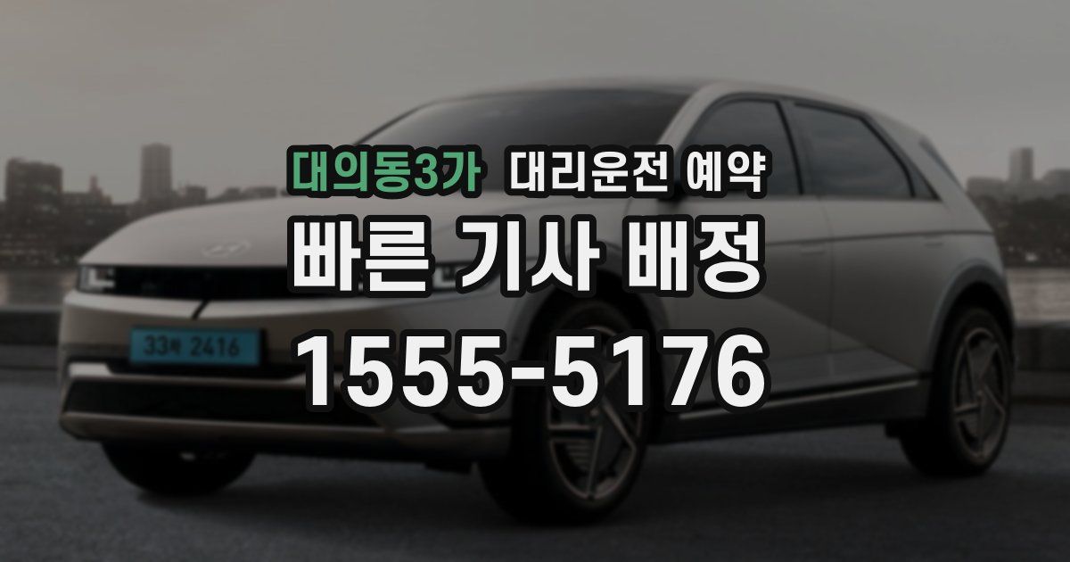 대의동3가 대리운전 예약