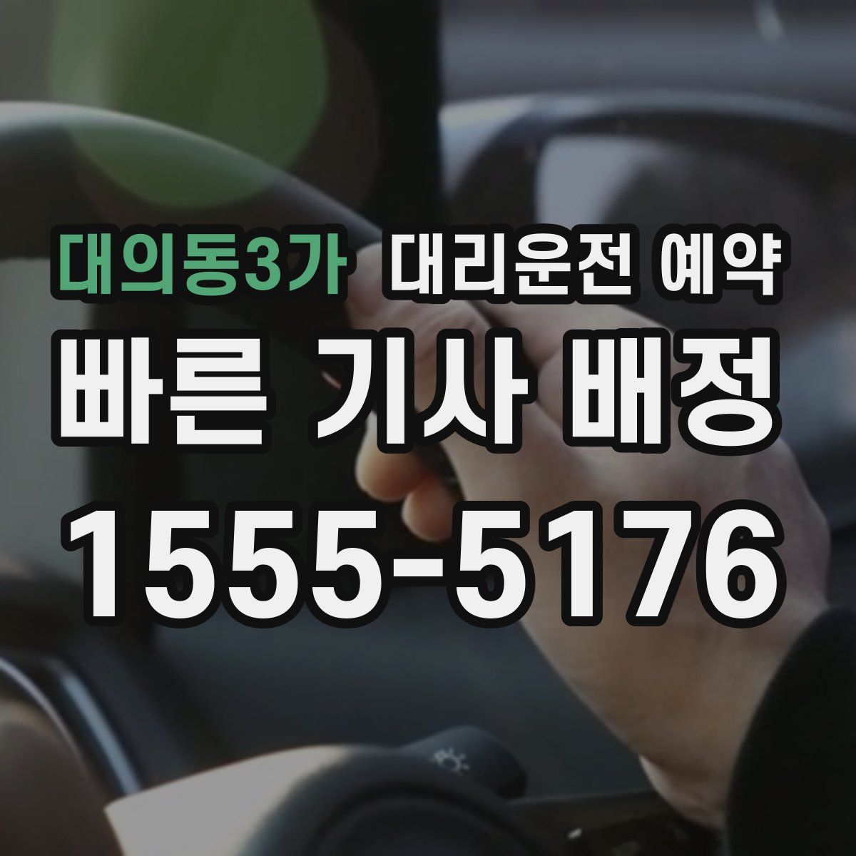 대의동3가 대리운전 예약
