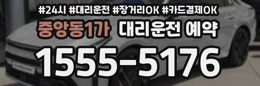 중앙동1가 대리운전 예약