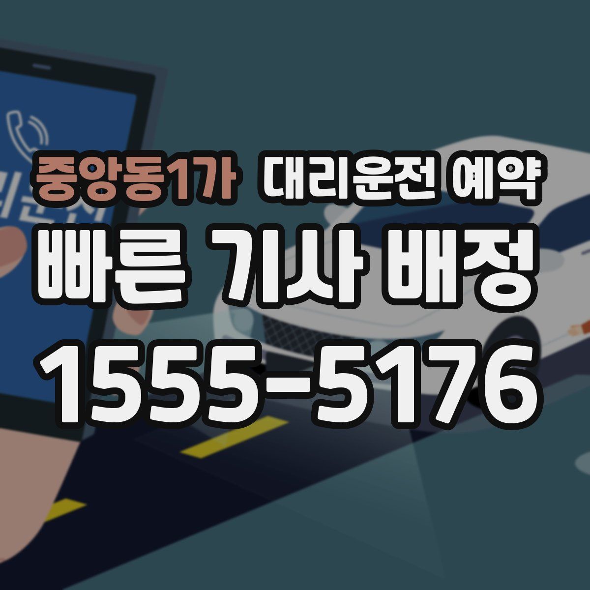 중앙동1가 대리운전 예약